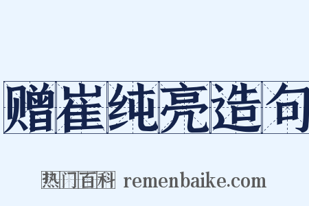赠崔纯亮造句是什么意思的图片